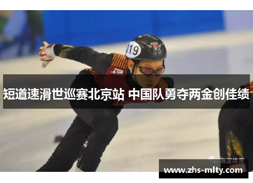 短道速滑世巡赛北京站 中国队勇夺两金创佳绩 短道速滑世巡赛北京站 中国队勇夺两金创佳绩