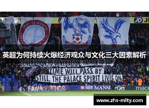 英超为何持续火爆经济观众与文化三大因素解析 英超为何持续火爆经济观众与文化三大因素解析