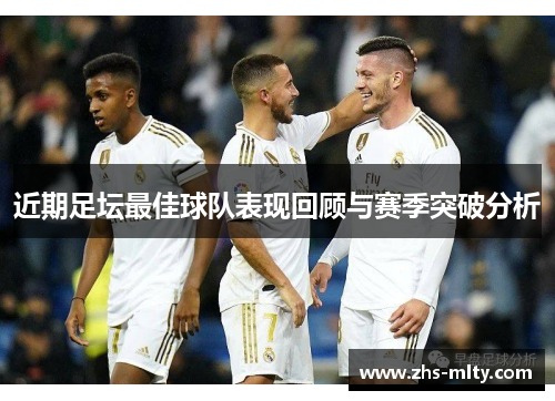 近期足坛最佳球队表现回顾与赛季突破分析 近期足坛最佳球队表现回顾与赛季突破分析