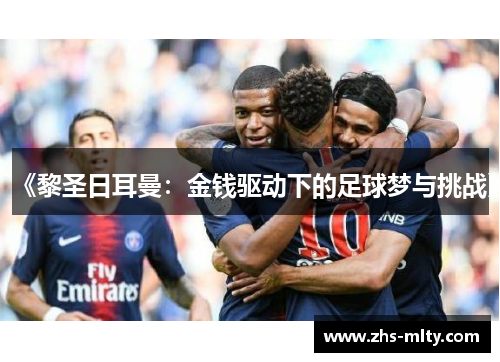 《黎圣日耳曼:金钱驱动下的足球梦与挑战》 《黎圣日耳曼:金钱驱动下的足球梦与挑战》
