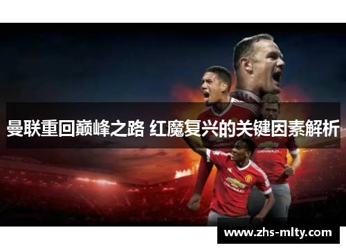 曼联重回巅峰之路 红魔复兴的关键因素解析 曼联重回巅峰之路 红魔复兴的关键因素解析