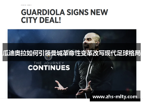 瓜迪奥拉如何引领曼城革命性变革改写现代足球格局 瓜迪奥拉如何引领曼城革命性变革改写现代足球格局