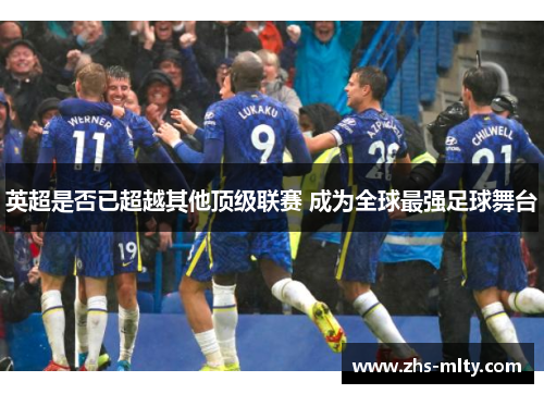 英超是否已超越其他顶级联赛 成为全球最强足球舞台 英超是否已超越其他顶级联赛 成为全球最强足球舞台
