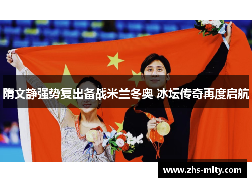 隋文静强势复出备战米兰冬奥 冰坛传奇再度启航 隋文静强势复出备战米兰冬奥 冰坛传奇再度启航