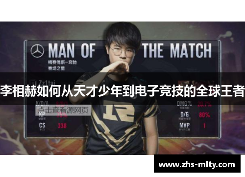 李相赫如何从天才少年到电子竞技的全球王者 李相赫如何从天才少年到电子竞技的全球王者
