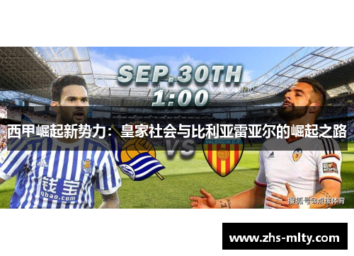 西甲崛起新势力:皇家社会与比利亚雷亚尔的崛起之路 西甲崛起新势力:皇家社会与比利亚雷亚尔的崛起之路