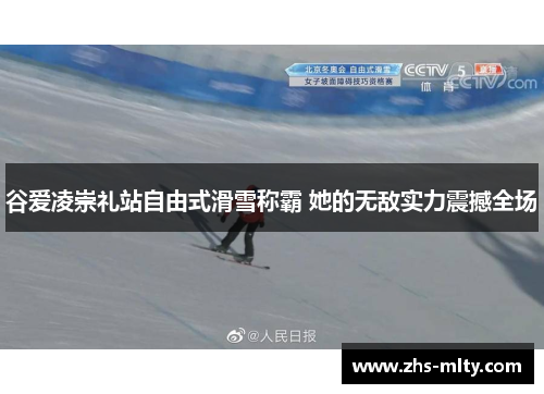 谷爱凌崇礼站自由式滑雪称霸 她的无敌实力震撼全场 谷爱凌崇礼站自由式滑雪称霸 她的无敌实力震撼全场