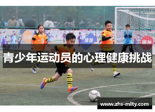 青少年运动员的心理健康挑战 青少年运动员的心理健康挑战