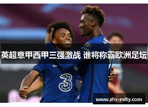英超意甲西甲三强激战 谁将称霸欧洲足坛 英超意甲西甲三强激战 谁将称霸欧洲足坛