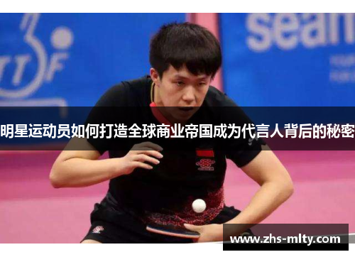 明星运动员如何打造全球商业帝国成为代言人背后的秘密 明星运动员如何打造全球商业帝国成为代言人背后的秘密