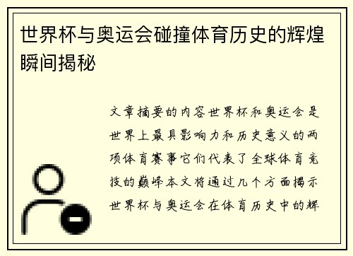 世界杯与奥运会碰撞体育历史的辉煌瞬间揭秘 世界杯与奥运会碰撞体育历史的辉煌瞬间揭秘