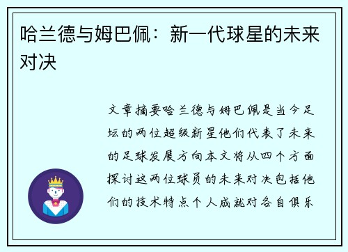 哈兰德与姆巴佩:新一代球星的未来对决 哈兰德与姆巴佩:新一代球星的未来对决