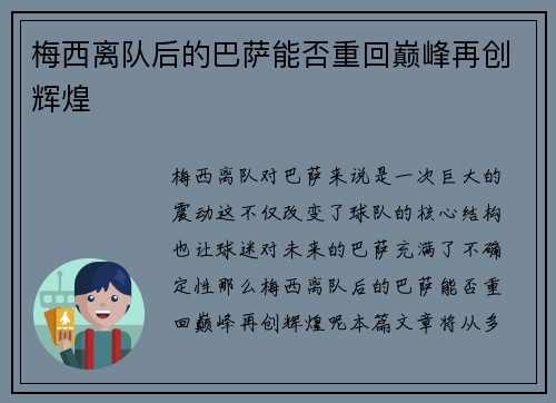 梅西离队后的巴萨能否重回巅峰再创辉煌