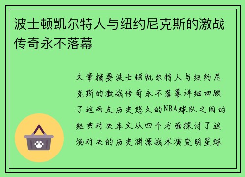 波士顿凯尔特人与纽约尼克斯的激战传奇永不落幕 波士顿凯尔特人与纽约尼克斯的激战传奇永不落幕