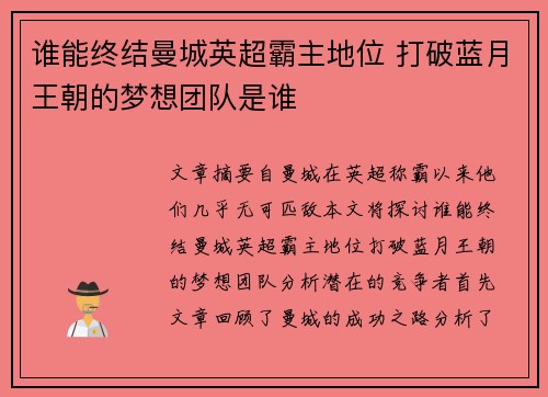 谁能终结曼城英超霸主地位 打破蓝月王朝的梦想团队是谁 谁能终结曼城英超霸主地位 打破蓝月王朝的梦想团队是谁
