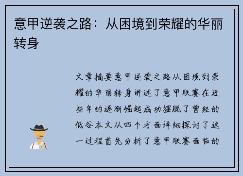 意甲逆袭之路:从困境到荣耀的华丽转身 意甲逆袭之路:从困境到荣耀的华丽转身