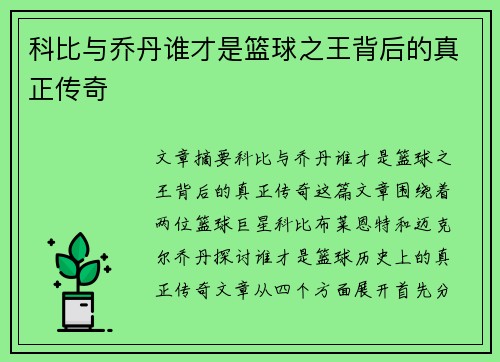 科比与乔丹谁才是篮球之王背后的真正传奇 科比与乔丹谁才是篮球之王背后的真正传奇