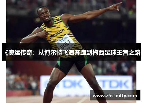 《奥运传奇:从博尔特飞速奔跑到梅西足球王者之路》 《奥运传奇:从博尔特飞速奔跑到梅西足球王者之路》
