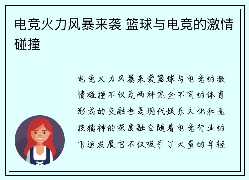 电竞火力风暴来袭 篮球与电竞的激情碰撞 电竞火力风暴来袭 篮球与电竞的激情碰撞