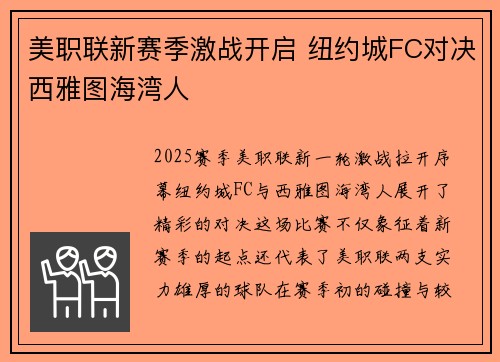 美职联新赛季激战开启 纽约城FC对决西雅图海湾人 美职联新赛季激战开启 纽约城FC对决西雅图海湾人