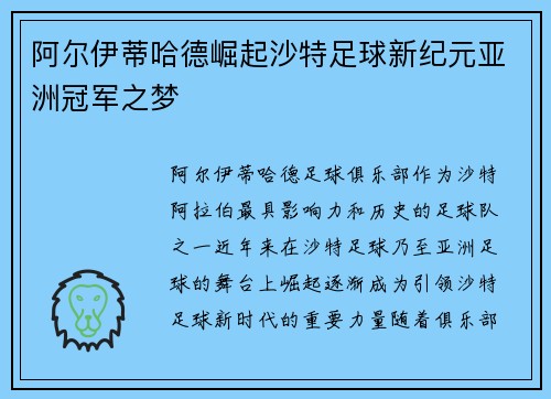 阿尔伊蒂哈德崛起沙特足球新纪元亚洲冠军之梦 阿尔伊蒂哈德崛起沙特足球新纪元亚洲冠军之梦