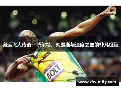 奥运飞人传奇:博尔特、刘易斯与速度之巅的非凡征程 奥运飞人传奇:博尔特、刘易斯与速度之巅的非凡征程