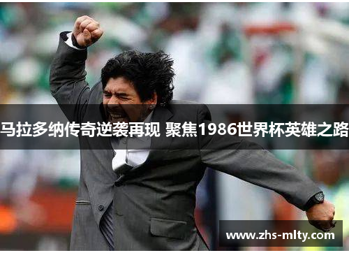 马拉多纳传奇逆袭再现 聚焦1986世界杯英雄之路 马拉多纳传奇逆袭再现 聚焦1986世界杯英雄之路