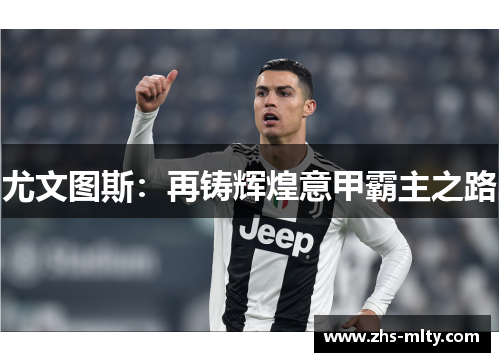 尤文图斯:再铸辉煌意甲霸主之路 尤文图斯:再铸辉煌意甲霸主之路
