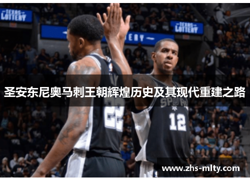 圣安东尼奥马刺王朝辉煌历史及其现代重建之路 圣安东尼奥马刺王朝辉煌历史及其现代重建之路