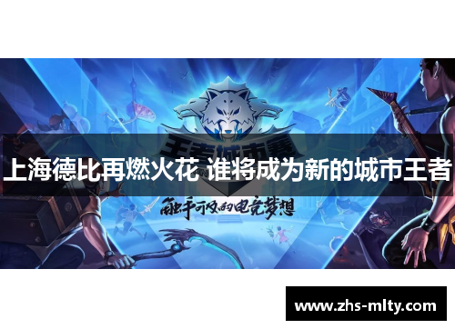上海德比再燃火花 谁将成为新的城市王者 上海德比再燃火花 谁将成为新的城市王者
