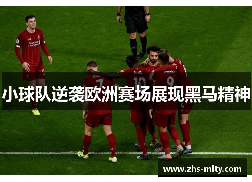 小球队逆袭欧洲赛场展现黑马精神 小球队逆袭欧洲赛场展现黑马精神