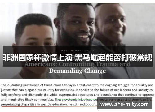 非洲国家杯激情上演 黑马崛起能否打破常规