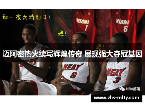 迈阿密热火续写辉煌传奇 展现强大夺冠基因 迈阿密热火续写辉煌传奇 展现强大夺冠基因