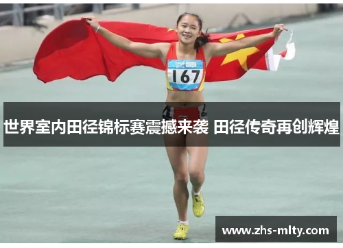 世界室内田径锦标赛震撼来袭 田径传奇再创辉煌 世界室内田径锦标赛震撼来袭 田径传奇再创辉煌