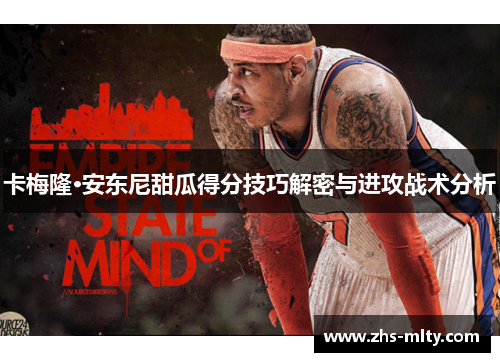 卡梅隆·安东尼甜瓜得分技巧解密与进攻战术分析 卡梅隆·安东尼甜瓜得分技巧解密与进攻战术分析