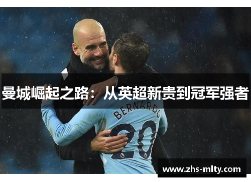 曼城崛起之路:从英超新贵到冠军强者 曼城崛起之路:从英超新贵到冠军强者
