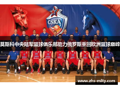 莫斯科中央陆军篮球俱乐部助力俄罗斯重回欧洲篮球巅峰