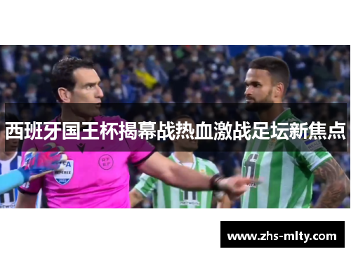 西班牙国王杯揭幕战热血激战足坛新焦点 西班牙国王杯揭幕战热血激战足坛新焦点