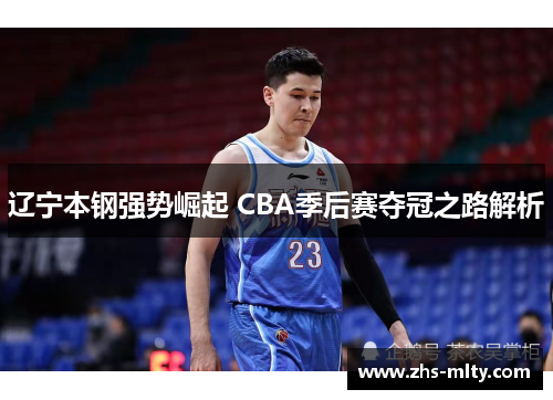 辽宁本钢强势崛起 CBA季后赛夺冠之路解析 辽宁本钢强势崛起 CBA季后赛夺冠之路解析