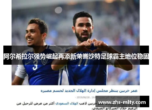 阿尔希拉尔强势崛起再添新荣誉沙特足球霸主地位稳固 阿尔希拉尔强势崛起再添新荣誉沙特足球霸主地位稳固