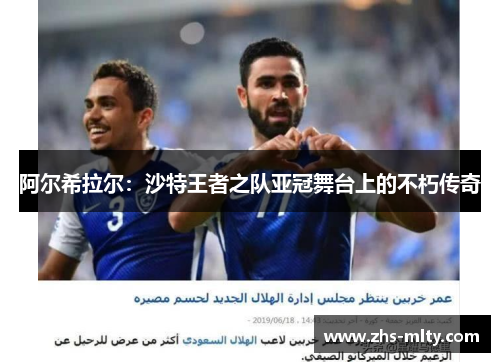 阿尔希拉尔:沙特王者之队亚冠舞台上的不朽传奇 阿尔希拉尔:沙特王者之队亚冠舞台上的不朽传奇