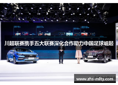 川超联赛携手五大联赛深化合作助力中国足球崛起