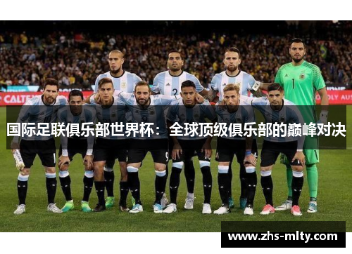 国际足联俱乐部世界杯:全球顶级俱乐部的巅峰对决 国际足联俱乐部世界杯:全球顶级俱乐部的巅峰对决