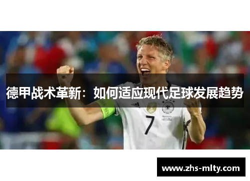 德甲战术革新:如何适应现代足球发展趋势 德甲战术革新:如何适应现代足球发展趋势