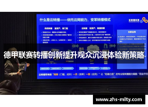 德甲联赛转播创新提升观众沉浸体验新策略 德甲联赛转播创新提升观众沉浸体验新策略