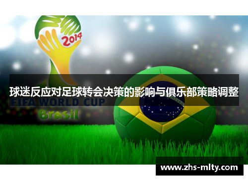 球迷反应对足球转会决策的影响与俱乐部策略调整