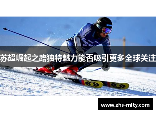 苏超崛起之路独特魅力能否吸引更多全球关注 苏超崛起之路独特魅力能否吸引更多全球关注