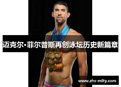 迈克尔·菲尔普斯再创泳坛历史新篇章 迈克尔·菲尔普斯再创泳坛历史新篇章
