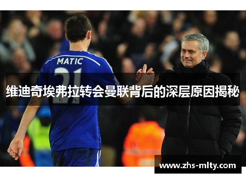 维迪奇埃弗拉转会曼联背后的深层原因揭秘 维迪奇埃弗拉转会曼联背后的深层原因揭秘