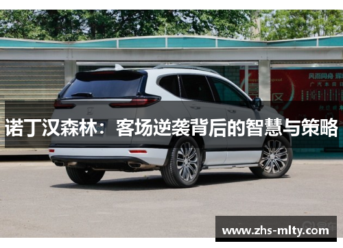 诺丁汉森林:客场逆袭背后的智慧与策略 诺丁汉森林:客场逆袭背后的智慧与策略